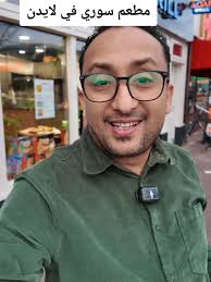 مطعم سوري مميز في لايدن