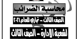 وتقدم «الوطن» جدول امتحانات الصف الثالث الإعدادي الترم الثاني 2021 بكافة المراحل بمحافظة الدقهلية. ØªØ­Ù…ÙŠÙ„ Ù…Ø±Ø§Ø¬Ø¹Ø© Ù„ÙŠÙ„Ø© Ø§Ù„Ø§Ù…ØªØ­Ø§Ù† Ù„Ù…Ø§Ø¯Ø© Ø§Ù„Ù…Ø­Ø§Ø³Ø¨Ø© Ø§Ù„Ø¶Ø±Ø§Ø¦Ø¨ Ù„Ù„ØµÙ Ø§Ù„Ø«Ø§Ù„Ø« Ø§Ù„Ø«Ø§Ù†ÙˆÙ‰ Ø§Ù„ØªØ¬Ø§Ø±Ù‰ 2021 Ø´Ø¹Ø¨Ø© Ø§Ù„Ø¥Ø¯Ø§Ø±Ø© In 2021 Novelty Sign Light Light Box
