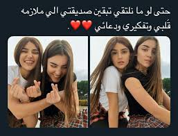 تبقين صديقتي Friend Birthday Quotes Best Friendship Quotes Love You Best Friend