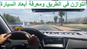 الدرس السادس و العشرون التوازن في الطريق ومعرفة أبعاد السيارة youtube vehicles car