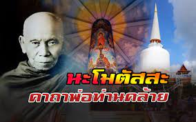 นะโมต สสะ คาถาศ กส ทธ ของ พ อท านคล ายวาจาส ทธ เทวดาเม องคอน