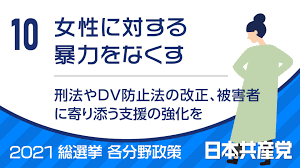 １０、女性に対する暴力をなくす（2021総選挙／各分野政策）│各分野の政策（2021年）│日本共産党の政策│日本共産党中央委員会