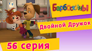 Maybe you would like to learn more about one of these? Barboskiny 56 Seriya Dvojnoj Druzhok Multfilm