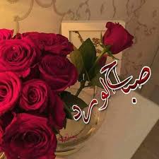 رسائل صباح الخير للاصدقاء 2021, اجمل مسجات صباح الصداقة 2021. ØµÙ…Øª On Twitter ÙŠØ§ ØµØ¨Ø§Ø­ Ø§Ù„Ù†ÙˆØ± ÙˆØ§Ù„Ø³Ø±ÙˆØ± Ø§Ø®ÙˆÙŠ ØµØ¨Ø§Ø­ Ø§Ù„Ø³Ø¹Ø§Ø¯Ù‡ Ø¹Ù„Ù‰ Ù…Ø­ÙŠØ§Ùƒ ÙŠØ§Ø°ÙˆÙ‚