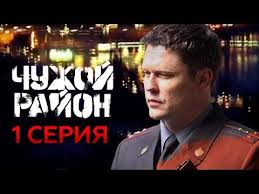 смотреть фильм глухарь в кино онлайн бесплатно в хорошем качестве Chuzhoj Rajon 1 Seriya Youtube