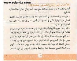 حل أسئلة نص اتدرب على الانتاج الشفوي صفحة 101 من كتاب اللغة العربية الجديد للسنة الرابعة متوسط الجيل الثاني
