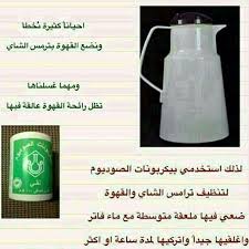 تنظيف ترامس الشاي والقهوه من الروائح Cooking Seafood Cleaning Hacks Cleanliness