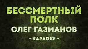 К 9 мая олег газманов, приготовил всем «подарок». Oleg Gazmanov Bessmertnyj Polk Karaoke Onlajn Tekst I Slova Pesni