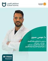 جراحة التجميل مش رفاهية… دي ثقة وأمان! في مستشفى العربى تحت إشراف د/ موسى  صبري - مدرس و استشاري جراحة التجميل بكلية الطب - جامعة الأزهر ، بنقدملك  أحدث التقنيات في: جراحات