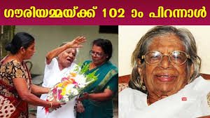 Old time communist pioneer and previous kerala serve, kr gowri amma, died in thiruvananthapuram on monday. à´— à´° à´¯à´® à´®à´¯ à´• à´• 102 à´ª à´±à´¨ à´¨ à´³ Veteran Politician K R Gouri Amma Gouri Amma Turns 102 Youtube