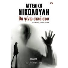 Το οικογενειακό δράμα στενών της φίλων αποκάλυψε. 8a Ginw Skia Soy Aggelikh Nikoloylh