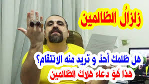 زلزال الظالمين