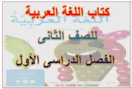 كتاب اللغة العربية للصف الثانى الفصل الدراسى الأول 2020 2019 School 2nd Grade Books