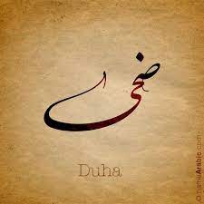 Arabic Calligraphy Design For Duha ضحى Name Meaning Duha Is An Arabic Feminine Name Means Forenoon Arabic Calligraphy Calligraphy Name Calligraphy Words
