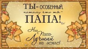 Милый папа, в этот замечательный праздник — день отца — и любой другой день я тебя искренне желаю сердечной радости, жизненных сил и простого житейского счастья. S Dnyom Otca Super Pozdravlenie Dlya Vseh Papochek Youtube