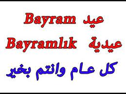 في عيد الاضحى، آمل أن يتقبل الله سبحانة وتعالى أضحيتكم وصلاتكم وأن يستجيب لدعائكم، وأتمنى لكم عيد أضحى مبارك. ØªÙ‡Ù†Ø¦Ø© Ø¹ÙŠØ¯ Ø§Ù„Ø§Ø¶Ø­Ù‰ Ø§Ù„Ù…Ø¨Ø§Ø±Ùƒ Ø¨Ø§Ù„Ù„ØºØ© Ø§Ù„ØªØ±ÙƒÙŠØ© Youtube