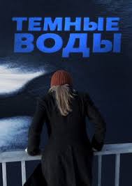 смотреть фильм подмена 2008 онлайн бесплатно в хорошем качестве Smotret Onlajn Tyomnye Vody Vse O Filme Fotografii Kadry Iz Filma Kommentarii Polzovatelej Rejting Filma Filmy Serialy Fotografii