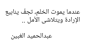 عندما يموت الح لم تجف ينابيع الإرادة ويتلاشى الأمل عبدالحميد الغبين أمل حب شعر حكم مشاعر Words Quotes Words Quotes