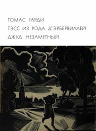 томас гарди тэсс из рода д эрбервиллей скачать Fb2 Gardi Tomas Tess Iz Roda Derbervillej Dzhud Nezametnyj Skachat Besplatno Knigu V Formate Fb2 Doc Rtf Html Txt