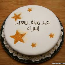 لو سمحتوا عايزه صوره مكتوب عليها اسراء 2017 احلي مع اسراء. Ø¹ÙŠØ¯ Ù…ÙŠÙ„Ø§Ø¯ Ø³Ø¹ÙŠØ¯ Ø¥Ø³Ø±Ø§Ø¡ ØµÙˆØ± Ø§Ù„ÙƒÙŠÙƒ