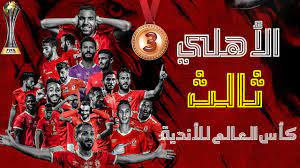 المراجع عدد المحيطات في العالم. Ø§Ù„Ø£Ù‡Ù„ÙŠ Ø«Ø§Ù„Ø« ÙƒØ£Ø³ Ø§Ù„Ø¹Ø§Ù„Ù… Ù„Ù„Ø£Ù†Ø¯ÙŠØ© 2021 Youtube