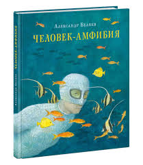 Да и есть ли ихтиандру вообще место среди людей? Chelovek Amfibiya