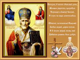 Праздник 29 июля (11 августа) — рождество святого николая чудотворца. Otkrytka So Stihom Den Svyatogo Nikolaya Chudotvorca Den Svyatogo Nikolaya Dobrye Otkrytki