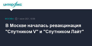Спутник лайт (sputnik lite) — облегчённый вариант российской вакцины «спутник v», которая не требует введения второй дозы препарата. V Moskve Nachalas Revakcinaciya Sputnikom V I Sputnikom Lajt