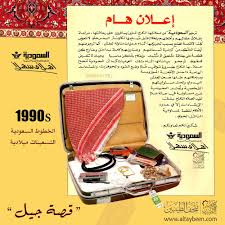 اعلان هام الخطوط السعودية عام 1991م التسعينات ميلادية متحف الطيبين الخطوط السعودية زمان ذكريات الطيبين الخبر 80s 70s north africa funny art africa