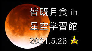 This month, may's full flower moon is more potent than ever, as a supermoon with a total lunar eclipse. Lunar Eclipse May 26 2021 Astronomers Without Borders