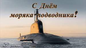 Адмирал подчеркнул, что сегодняшние подводники все лучшие качества приняли от ветеранов, настойчиво совершенствуя боевое. Den Moryaka Podvodnika Argumenty Nedeli