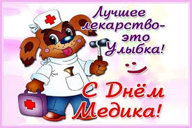В день медика тебя мы поздравляем! Pozdravleniya S Dnyom Medika S Dnyom Vracha