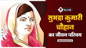 सुभद्रा कुमारी चौहान को भारतीय स्वाधीनता संग्राम की पहली महिला सत्याग्रही (google doodles indias first woman satyagrahi subhadra kumari chauhan) के तौर पर भी जाना जाता है. à¤¸ à¤­à¤¦ à¤° à¤• à¤® à¤° à¤š à¤¹ à¤¨ à¤• à¤œ à¤µà¤¨ à¤ªà¤° à¤šà¤¯ Subhadra Kumari Biography In Hindi