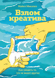 братья маклеод книга гениальных идей или как их придумать Vzlom Kreativa Majkl Mikalko Kupit V Mife Knigi Horoshie Knigi Kniga Hudozhnika