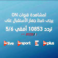 تعد من أقوى القنوات الرياضية المتاحة على قمر النايل سات وتتميز بعرض محتوى رياضي قوى ومميز عن أي قناة أخري كل ذلك جعلها ذات نسب مشاهدة مرتفعة وجماهيرية واسعة من مختلف دول العالم العربية، فضلاً عن. ØªØ±Ø¯Ø¯ Ù‚Ù†Ø§Ø© Ø§ÙˆÙ† Ø³Ø¨ÙˆØ±Øª Ù†Ø§ÙŠÙ„ Ø³Ø§Øª 2019