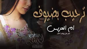 شيلة ترحيبية حماسية رقص 2020 ام العريس ام الكرم وطيب ترحيب بضيوف ام crown jewelry fashion crown