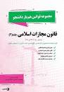 Image result for ‫دانلود کتاب محشای قانون مجازات اسلامی‬‎