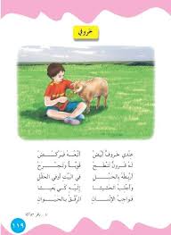 هذا ليس خروف سلمى التي كبرت معه Arabic Kids Teach Arabic Kids Education