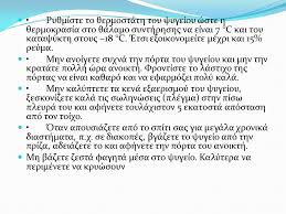 Αλλά θα τα ξαναδω λιγο γιατι μπορει να θυμαμαι και λαθος. Kleise To Kryo Sto Psygeio Ppt Katebasma