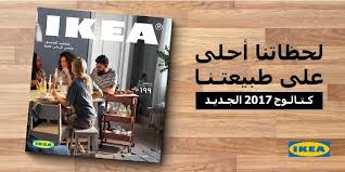 كتالوج ايكيا 2017 السعوديه