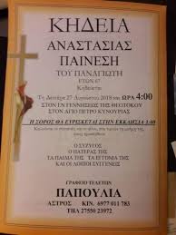 Μνημόσυνο υπέρ αναπαύσεως της ψυχής. 29 8 Khdeia Anastasias Painesh Ston Agio Petro Astros Kynourianews Gr