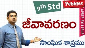 Jeevavaranam Class 9 Social Studies Telugu Medium For All Competitive Exams Youtube