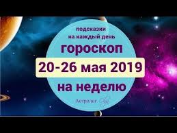 гороскоп на неделю с 14 по 20 октября 2019 Vremya Stavit Tochku Goroskop Na Nedelyu 20 26 Maya 2019 Astrolog Olga Youtube Astro Lockscreen