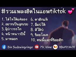 รวมเพลงฮ ตในtiktok รวมเพลงลาวโดนใจว ยร น ใส ใจได แค มอง อยากเป นล กเขย เพลงลาวในtiktok youtube เพลง ต นฉบ บ รถแต ง