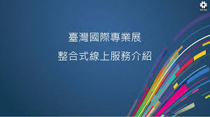 The site owner hides the web page description. å°ç£åœ‹éš›å°ˆæ¥­å±•æ•´åˆå¼ç·šä¸Šæœå‹™ä»‹ç´¹ å½±éŸ³ å±•è£•åœ‹éš› æ¯æ—¥å¨›æ¨‚å¤§å°äº‹