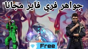 إذا كنت تبحث عن طريقة مجانية ل تهكير فري فاير بدون كذب 2021 فأنت في المكان الصحــيح ,هده هي فرصتك ل تهكير جواهر فري فاير الآن الـحق لا تفوت، هكر فري فاير جواهرباسهل طريقة تهكير جواهر فري فاير ØªÙ‡ÙƒÙŠØ± Ø¬ÙˆØ§Ù‡Ø± ÙØ±ÙŠ ÙØ§ÙŠØ± 2021 Ø§Ø®Ø± ØªØ­Ø¯ÙŠØ« Ù…Ø¬Ø§Ù†Ø§