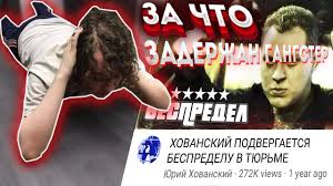 Блогеру хованскому продлили срок задержания под стражей. Za Chto Zaderzhan Hovanskij Vse Kadry Ego Doprosa I Zaderzhaniya Progulka Po Ego Kvartire Youtube