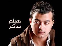 سألتني عنها رديت وقولت دي معرفة قديمة ومفيش ما بينا اي حاجة تستاهل أحكيها ومكانش قصدي اكدب وكانت نيتي سليمة وخوفت اقولها ع. Ø§Ø¬Ù…Ù„ Ø§ØºØ§Ù†Ù‰ Ù‡ÙŠØ«Ù… Ø´Ø§ÙƒØ± Youtube