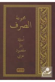 Yasin Yayınevi Mecmuatül Sarf (YENİ DİZGİ, BİLGİSAYAR HATLI, ARAPÇA) &  Emsile, Bina, Maksud, Izzi - Fiyatı, Yorumları