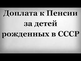 добавка к пенсии за детей рожденных до 1990 года Doplata K Pensii Za Detej Rozhdennyh V Sssr Youtube